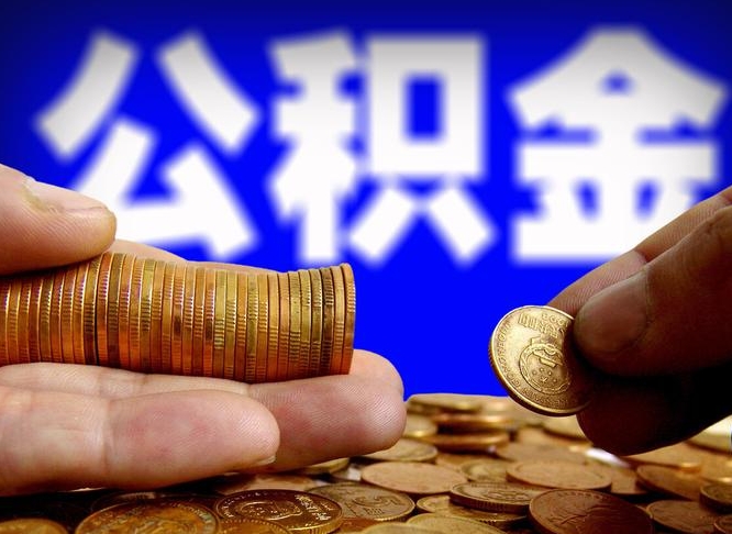 益阳公积金的取办理（取住房公积金流程）